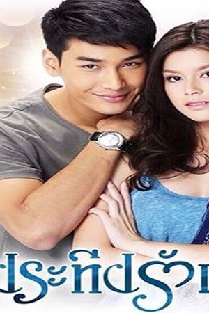 ประทีปรักแห่งใจ