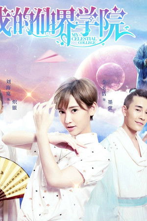 我的仙界学院