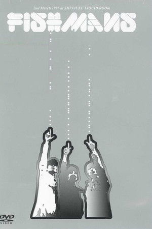 フィッシュマンズ　若いながらも歴史あり 96.3.2 @新宿LIQUID ROOm