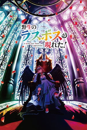 野生のラスボスが現れた!