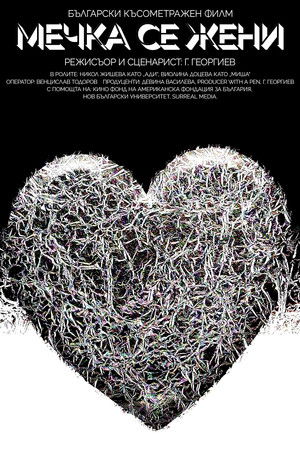 Мечка се жени