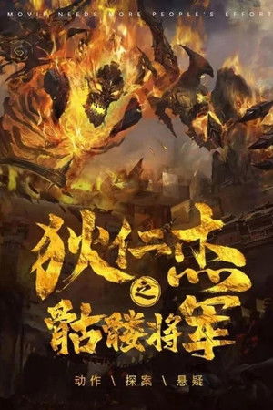 狄仁杰之骷髅将军