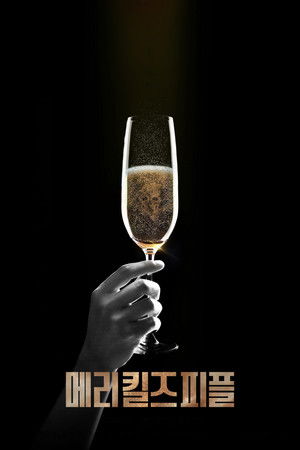 메리 킬즈 피플