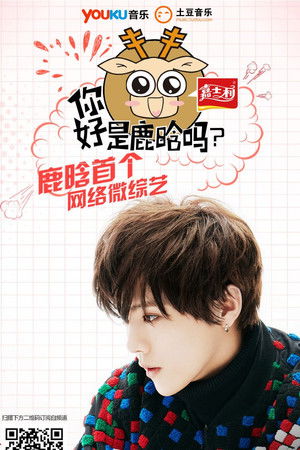 你好吗是鹿晗吗