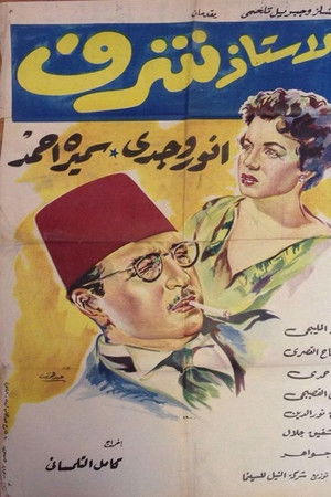 الأستاذ شرف