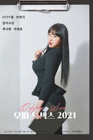 오피스 섹스 2021
