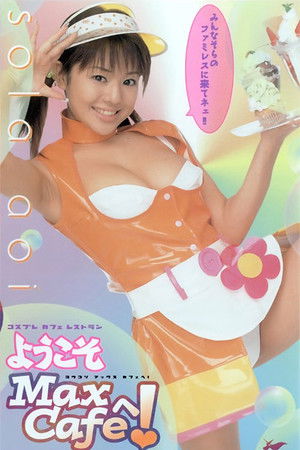 ようこそ Max Cafeへ！ 蒼井そら