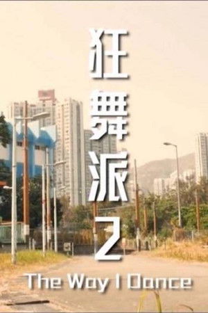 狂舞派2