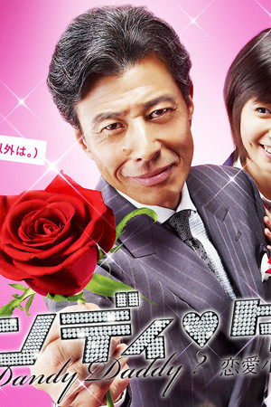 ダンディ・ダディ？〜恋愛小説家・伊崎龍之介〜