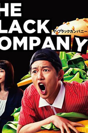 ザ・ブラックカンパニー