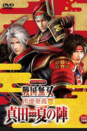 ライブビデオ 戦国無双 声優奥義 2016 ~真田・夏の陣~