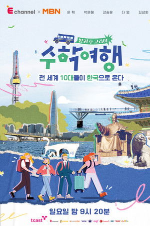 방과 후 코리아 : 수학여행