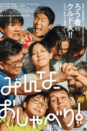 みんな、おしゃべり！