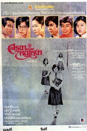 ครูขา..หนูเหงา