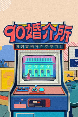 90婚介所