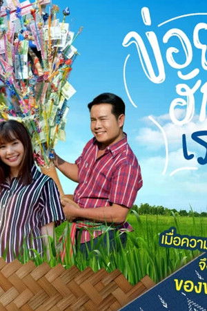 ข่อยฮักเจ้า เรารักกัน