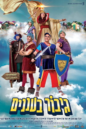 גיבור בעננים