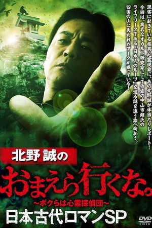 北野誠のおまえら行くな。日本古代ロマンSP