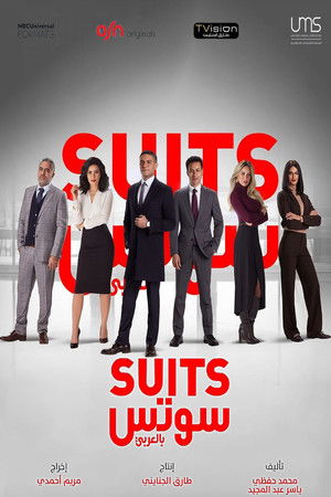 سوتس بالعربي