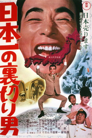 日本一の裏切り男