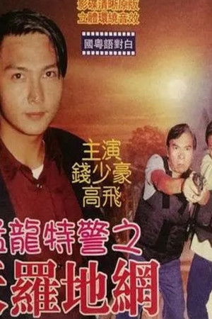 猛龍特警之天羅地網