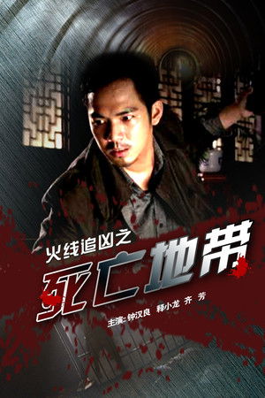 火线追凶之死亡地带