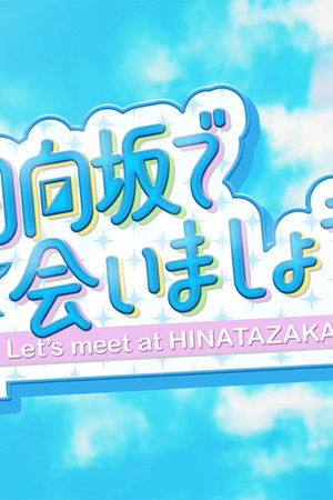 日向坂で会いましょう