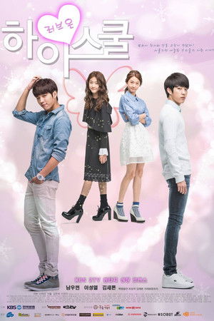 하이스쿨: 러브온