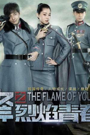 尖锋之烈焰青春
