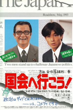 国会へ行こう！