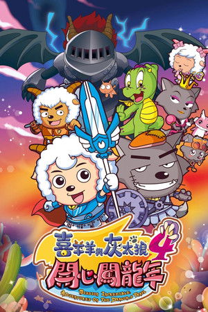 喜羊羊与灰太狼之开心闯龙年