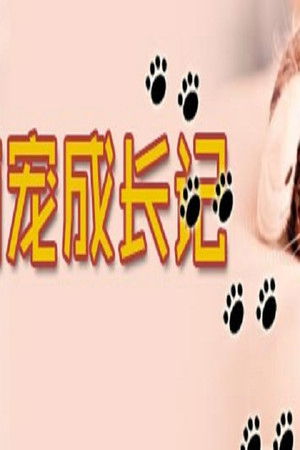萌宠成长记（精编版）