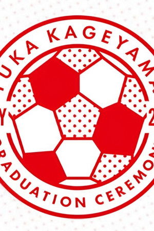 影山優佳 卒業セレモニー