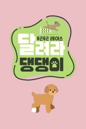 달려라 댕댕이