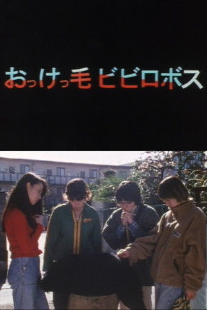 おっけっ毛ビビロボス