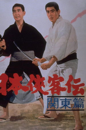 日本侠客伝　関東篇