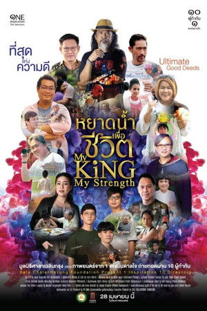 หยาดน้ำเพื่อชีวิต