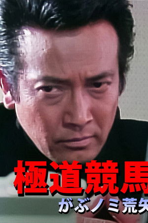 極道競馬 がぶノミ荒矢