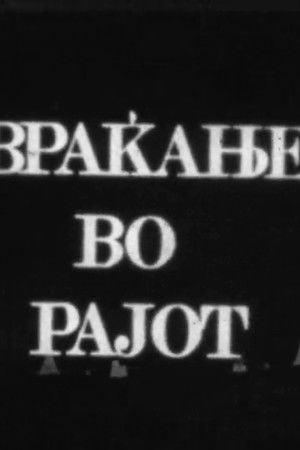 Враќање од рајот