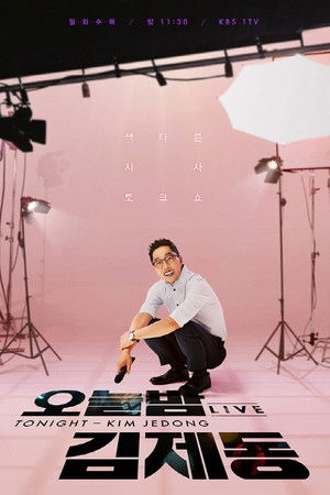 오늘밤 김제동