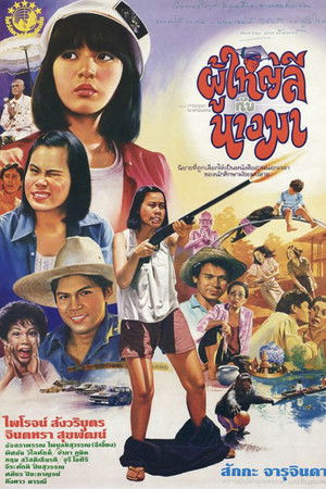 ผู้ใหญ่ลีกับนางมา