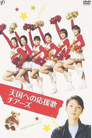 天国への応援歌　チアーズ　～チアリーディングに懸けた青春～