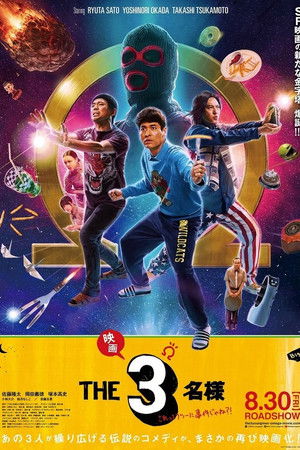 映画 THE3名様Ω これってフツーに事件じゃね?!