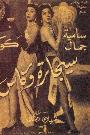 سيجارة و كاس