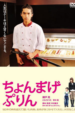 ちょんまげぷりん