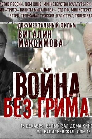 Война без грима