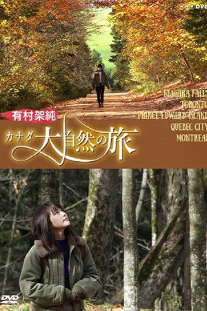 有村架純 カナダ大自然の旅