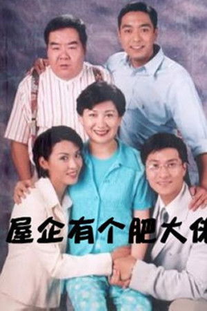 屋企有個肥大佬