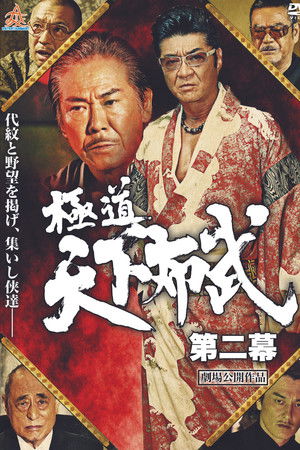極道天下布武　第二幕