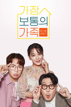 가장 보통의 가족